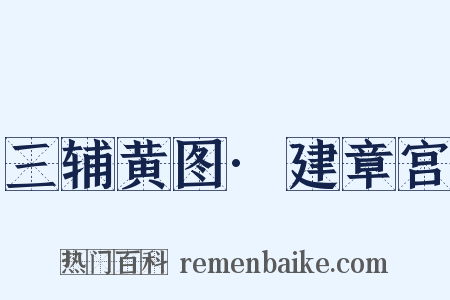 三辅黄图·建章宫是什么意思的图片